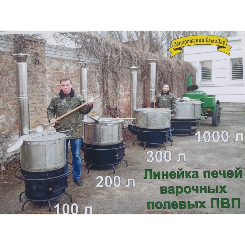 Польова кухня. Піч Варочна Польова на дровах  ПВП 100, 200, 300 літрів. Нагрев: дрова, газ.