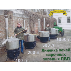 Котел харчовий. Піч Варочна Польова, мод. ПВП-200л. Нагрівання дрова, газ.